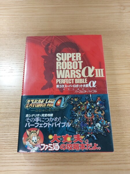 【D3078】送料無料 書籍 第３次スーパーロボット大戦α 終焉の銀河へ パーフェクトバイブル ( 帯 PS2 攻略本 SUPER ROBOT WARS 空と鈴 )