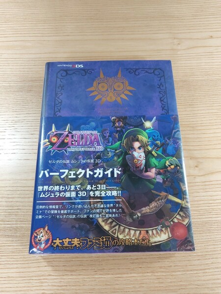 【D3079】送料無料 書籍 ゼルダの伝説 ムジュラの仮面 3D パーフェクトガイド ( 帯 3DS 攻略本 ZELDA 空と鈴 )