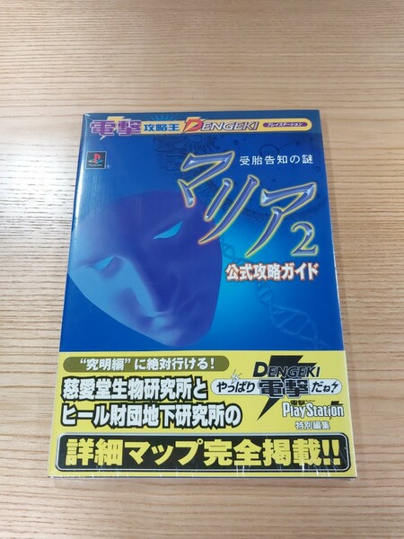 【D3201】送料無料 書籍 マリア2 受胎告知の謎 公式攻略ガイド ( 帯 PS1 攻略本 空と鈴 )