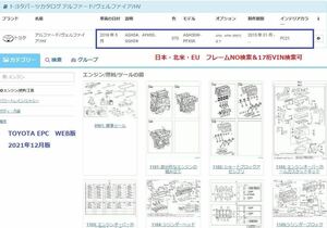 トヨタ電子パーツカタログWEB版 レクサス検索可能　逆輸入車検索可能　タコマ タンドラ シエナ　※インストール不要 特典有