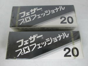 【1115n Y6701】フェザー プロフェッショナル ブレイド 20枚入り 2個 業務用替刃 PB-20 理容 理美容 カミソリ シェービング