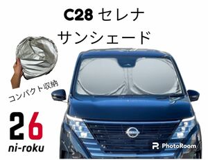 ニッサン 新型 セレナ C28 に最適　フロントサンシェード 車用 ブランド：26 Ni-Roku 