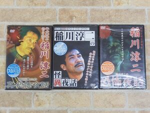 未開封品!! 稲川淳二の恐怖夜話/真・恐怖夜話/怪異夜話 DVD 3枚セット ○【137y】