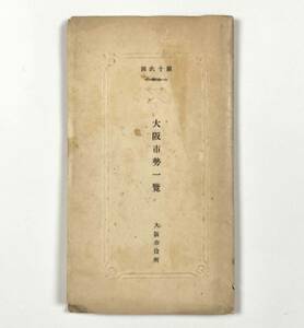 ●郷土資料●『第十六回大阪市勢一覧』1舗 大正14年 和楽路屋 大大阪全図 大阪市役所●戦前 古書 古地図