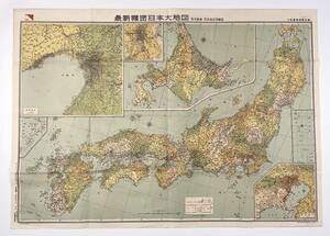 ●古地図●『最新精密日本大地図 付京阪神・京浜地区明細図』1舗 昭和27年 大阪読売新聞社 日本地図●古書 歴史資料