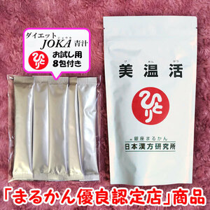 【送料無料】銀座まるかん 美温活+ダイエットJOKA青汁お試しセット（can1185）びおんかつ