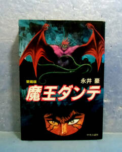 ■愛蔵版　魔王ダンテ/永井豪■送料160円■週刊ぼくらマガジン掲載作品