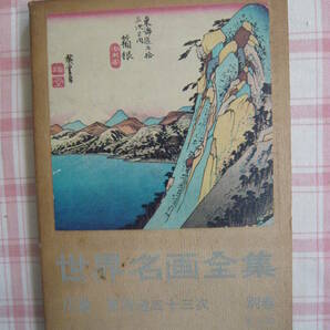 世界名画全集 別巻 広重 東海道五十三次 ／ 昭和３５年 ／ 平凡社の画像1