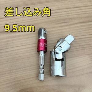 工具 差し込み角 9.5mm ユニバーサルジョイント ソケットアダプター 新品