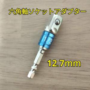 工具 ソケットアダプター 差し込み角 12.7mm 新品