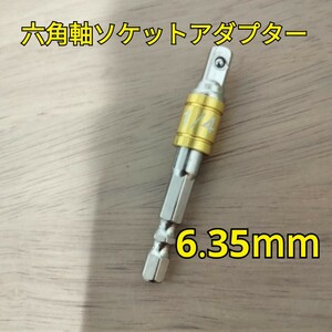 工具 ソケットアダプター 差し込み角 6.35mm 新品