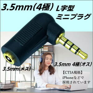 ★☆ 4極3.5mmステレオ端子をL型に変換するアダプタ(オス/メス) 435L あると便利です □■□■