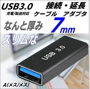 ☆7mm超スリムになった USB3.0 延長アダプタ USB A (メス-メス) 最大転送速度 5Gbps 3AAFF