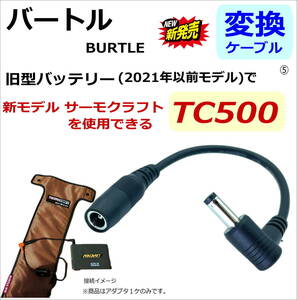 ☆バートル(BURTLE) 電熱パッド サーモクラフト 新型TC500(2022年)を旧型バッテリー(2021年以前)で使用できる 変換ケーブル 15cm ⑥