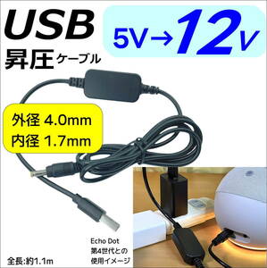 *USB-DC(4.0/1.7) 5V-12V pressure кабель 12V/1A до 1.1m Echo Dot. подача тока LED освещение . мониторинг камера и т.п.. маленький электроэнергия оборудование для использование возможно 