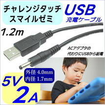 DC-USB変換電源供給ケーブル チャレンジタッチ スマイルゼミ PSP ドラレコ USB(A)(オス)⇔DC(4.0mm/1.7mm)(オス) 5V/2A 1.2m☆_画像1