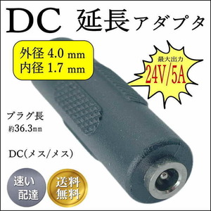☆DCプラグ 接続・延長アダプタ 外径4.0/内径1.7mm 24V/5A対応 4017-FF