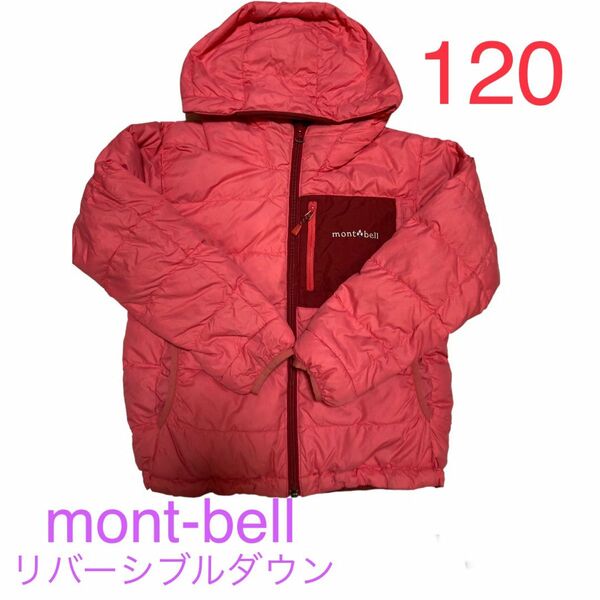 【特別価格】モンベル mont-bell リバーシブル　ダウン　ジャケット　　キッズ　子供用　120 即購入OK 