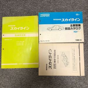 R31 スカイライン　サービスマニュアル 日産 パーツリスト 配線図 パーツカタログ 