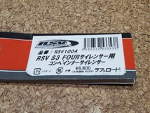 RSV RSV1004 S3 FOUR用 コンペインナー サイレンサー ラフ&ロード マフラー インナー サイレンサー セロー WR CRF KLX_画像10