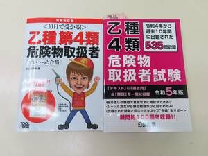 【セット販売】乙種第4類危険物取扱者　危険物取扱者試験 令和５年版