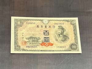  聖徳太子 日本銀行券A号 4次 百圓 100円 札 紙幣 未使用