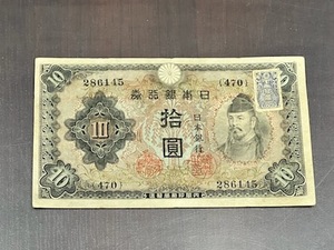 旧紙幣 日本銀行 不換紙幣 和気清麿 2次 10円 拾圓 十円 札 証紙付 