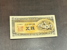 日本銀行券 A号 梅 五銭 5銭 紙幣 札 _画像1