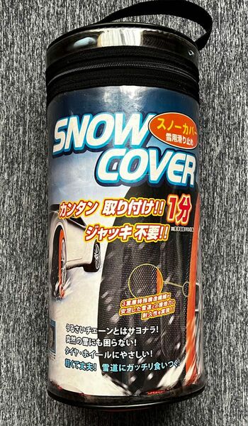 スノーカバー　SNOW COVER SC-W5 タイヤ滑り止め(未使用品:2本分) 