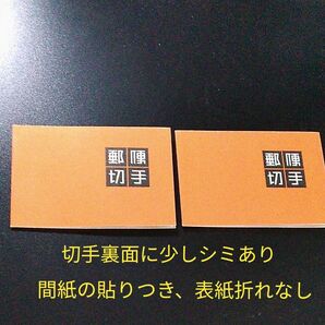 切手帳シリーズ　昭和29年　壁画切手帳　2冊　切手裏面少しシミ　5500円