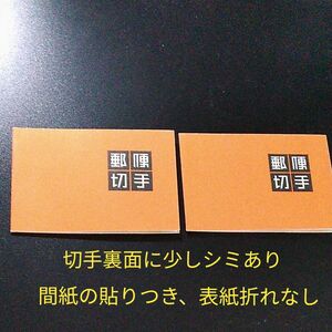 切手帳シリーズ　昭和29年　壁画切手帳　2冊　切手裏面少しシミ　5500円