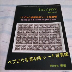 切手書籍　たんぶるぽすと　ペプロウ手彫切手シート写真帳　美本　6000円