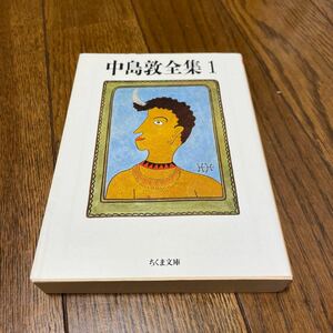 ちくま文庫「中島敦全集1」山月記他