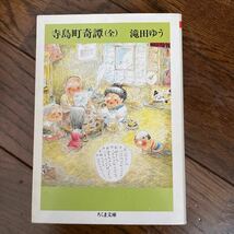 滝田ゆう「寺島町奇譚（全）」 ちくま文庫 _画像1