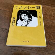 「評伝 ナンシー関 心に一人のナンシーを」横田増生 中公文庫 2022年初版_画像1