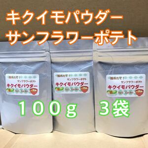 菊芋パウダー サンフラワーポテト 100g 3袋 イヌリン多い新品種 農薬無し 匿名配送キクイモパウダー