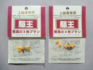 【童友社/ミニ四駆】『駆王 驚異の３枚ブラシ(ピニオンギア２ヶ付き)』×２袋