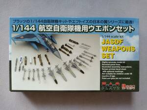 【PLATZ】1/144 JASDF WEAPONS SET 航空自衛隊機用ウエポンセット【80&93式対艦/クラスター爆弾/25ポンド訓練弾/F-104J用ランチャー/他】