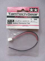 【TAMIYA/TamTechGearタムテックギア】『40129 SG-29 バッテリーコネクターセット』のメスのみ(オスは欠品)【USABLE WITH:GB-01 CHASSIS】_画像1