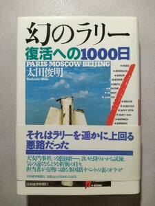 【1992年9月1日～9月27日 第一回ウエスト-イースト パリ-モスクワ-北京 マラソンレイド】幻のラリー 復活への1000日　著/太田俊明