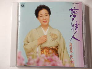 CD/昭和歌謡/島倉千代子 - 夢待人/夢.浪漫.NARA/人生いろいろ/リラの頃.岬ホテル/鳳仙花/浅草メロドラマ/心うきうき/生きた愛した唄った 