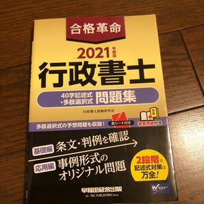 【送付込】合格革命行政書士４０字記述式・多肢選択式問題集　２０２１年度版 行政書士試験研究会／編著