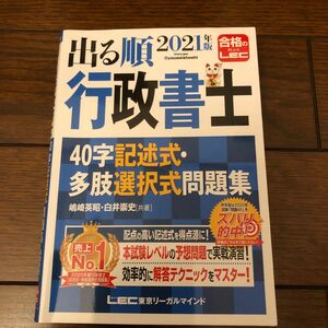 出る順行政書士４０字記述式・多肢選択式問題集　２０２１年版 （出る順行政書士シリーズ） 嶋崎英昭／共著　白井崇史／共著