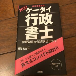 【送付込】ケータイ行政書士　学習初日から試験当日まで　２０２２ 植松和宏／著