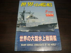 海人社　世界の艦船　増刊３３集　世界の大型水上戦闘艦