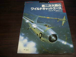 大日本絵画　世界の戦闘機エース８　第二次大戦のワイルドキャットエース