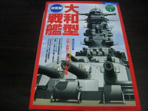  Gakken history group image series futoshi flat . war history special 1 Yamato type battleship 