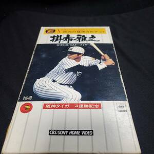阪神タイガース優勝記念　掛布雅之　戦士たちの記録　ビデオテープ　VHS