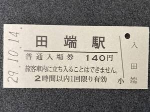 JR東日本 東北本線 田端駅 140円 硬券入場券 1枚　日付29年10月14日