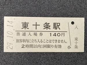 JR東日本 東北本線 東十条駅 140円 硬券入場券 1枚　日付29年10月14日